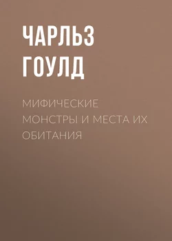 Мифические монстры и места их обитания - Чарльз Гоулд