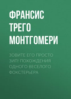 Зовите его просто Зип! Похождения одного веселого фокстерьера - Франсис Трего Монтгомери