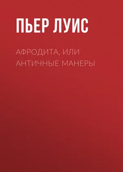 Афродита, или Античные манеры - Пьер Луис