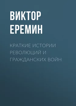 Краткие истории революций и гражданских войн - Виктор Еремин