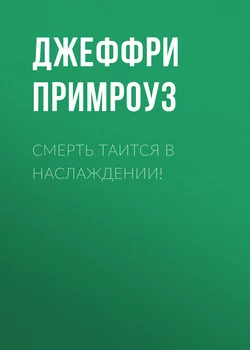 Смерть таится в наслаждении! - Джеффри Примроуз