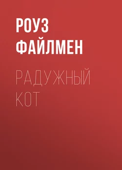 Радужный кот - Роуз Файлмен