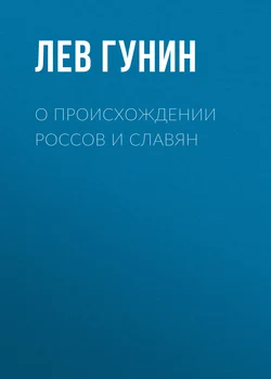 О происхождении россов и славян, аудиокнига Льва Гунина. ISDN51590696