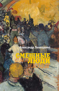 Смешные люди, audiobook Александра Лепещенко. ISDN51594291