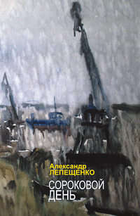 Сороковой день, аудиокнига Александра Лепещенко. ISDN51594653