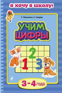 Учим цифры. Для детей 3–4 лет, аудиокнига Ольги Мельниченко. ISDN51595004