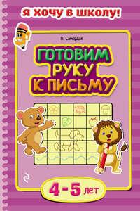 Готовим руку к письму. Для детей 4–5 лет, аудиокнига Ольги Самордак. ISDN51595151