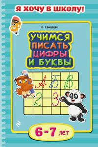 Учимся писать цифры и буквы. Для детей 6–7 лет, аудиокнига Ольги Самордак. ISDN51595156
