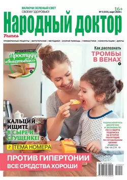 Народный Доктор 05-2020 - Редакция журнала Народный Доктор