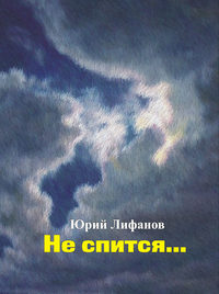 Не спится…, audiobook Юрия Лифанова. ISDN51598004