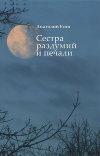 Сестра раздумий и печали - Анатолий Егин