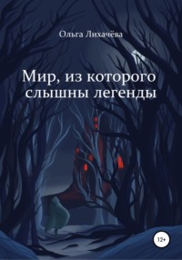 Мир, из которого слышны легенды, audiobook Ольги Лихачевой. ISDN51598430