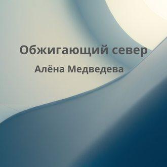Обжигающий север, audiobook Алёны Медведевой. ISDN51599005