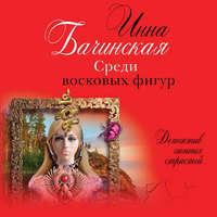 Среди восковых фигур, audiobook Инны Бачинской. ISDN51599302