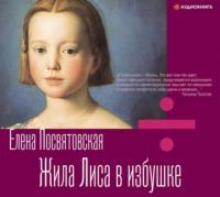 Жила Лиса в избушке, audiobook Елены Посвятовской. ISDN51599751