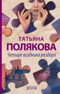 Четыре всадника раздора, audiobook Татьяны Поляковой. ISDN51600016