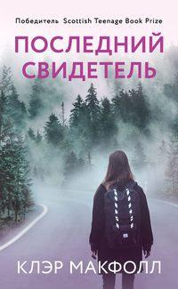 Последний свидетель, audiobook Клэр Макфолл. ISDN51600688