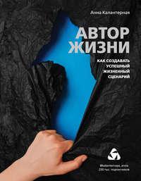 Автор жизни. Как создавать успешный жизненный сценарий, аудиокнига . ISDN51601102