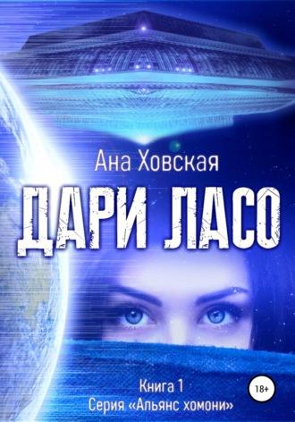 Дари Ласо, audiobook Аны Ховской. ISDN51607967