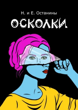 Осколки - Надежда Останина