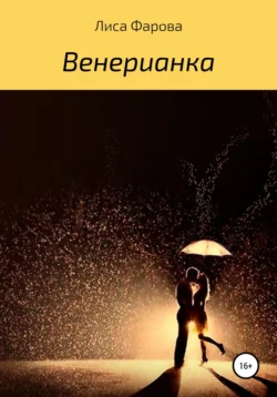 Венерианка, аудиокнига Лисы Фаровой. ISDN51609300