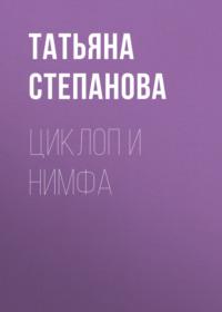 Циклоп и нимфа, książka audio Татьяны Степановой. ISDN51609560