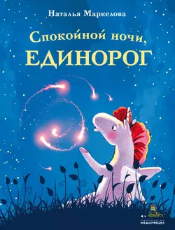 Спокойной ночи, единорог, audiobook Натальи Маркеловой. ISDN51609652