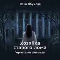 Хозяйка старого дома - Елена Обухова