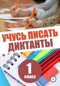 Учусь писать диктанты. 1 класс - Татьяна Векшина