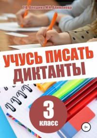 Учусь писать диктанты. 3 класс - Татьяна Векшина