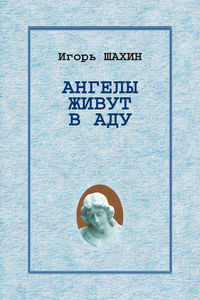 Ангелы живут в аду, audiobook Игоря Шахина. ISDN51611464