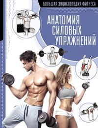 Анатомия силовых упражнений, audiobook Юрия Дальниченко. ISDN51613200