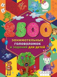 2500 занимательных головоломок и заданий для детей, audiobook . ISDN51613216