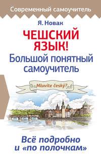 Чешский язык! Большой понятный самоучитель, audiobook Яна Новака. ISDN51613367