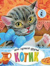 Котик - Сборник