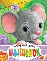 Мышонок - Сборник