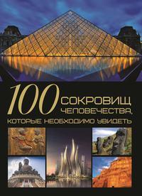 100 сокровищ человечества, которые необходимо увидеть - Татьяна Шереметьева