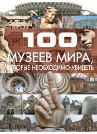 100 музеев мира, которые необходимо увидеть, książka audio Т. Л. Шереметьевой. ISDN51613539