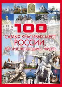 100 самых красивых мест России - Татьяна Шереметьева