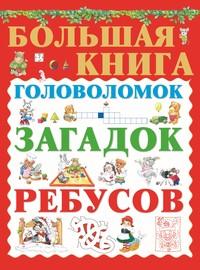 Большая книга головоломок, загадок, ребусов - Сборник