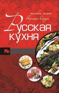 Русская кухня. Только самые вкусные блюда, аудиокнига Игоря Резько. ISDN51613603
