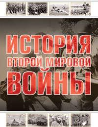 История Второй мировой войны, książka audio А. Г. Мерникова. ISDN51613643