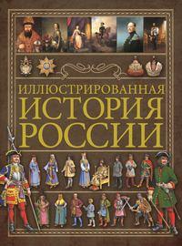 Иллюстрированная история России, Hörbuch Анны Спектор. ISDN51613731