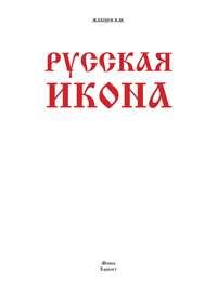 Русская икона, książka audio В. М. Жабцева. ISDN51613795