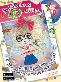 Большая 4D-Kнига для девочек с дополненной реальностью, książka audio Анны Спектор. ISDN51614471