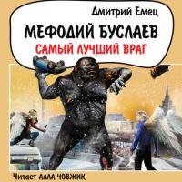 Самый лучший враг, audiobook Дмитрия Емца. ISDN51615886