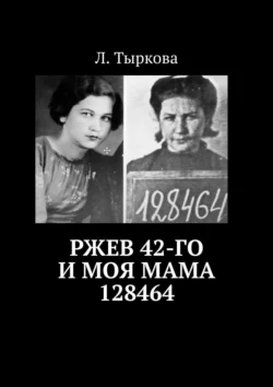 Ржев 42-го и моя мама 128464 - Л. Тыркова