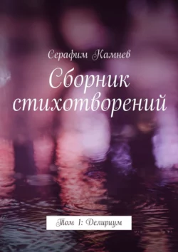 Сборник стихотворений. Том 1: Делириум, аудиокнига Серафима Камнева. ISDN51616635