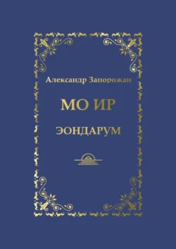 Мо Ир. Эондарум - Александр Запорожан