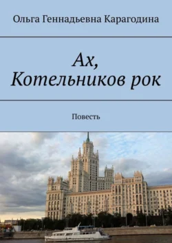 Ах, Котельников рок. Повесть, аудиокнига Ольги Геннадьевны Карагодиной. ISDN51617555